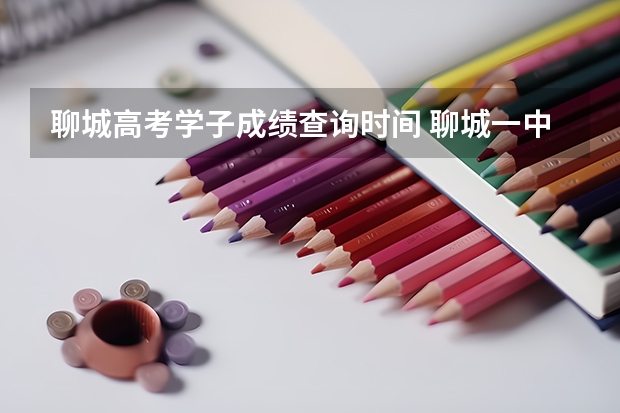 聊城高考学子成绩查询时间 聊城一中09高考
