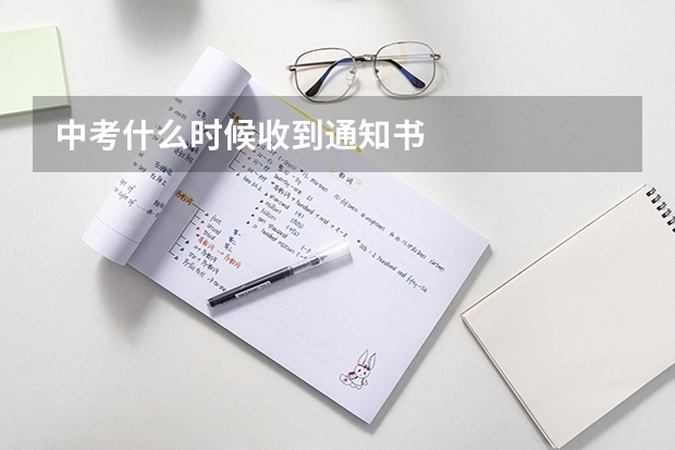 中考什么时候收到通知书