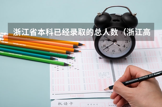 浙江省本科已经录取的总人数（浙江高考本科录取人数）