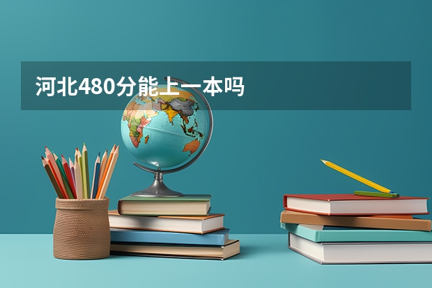 河北480分能上一本吗