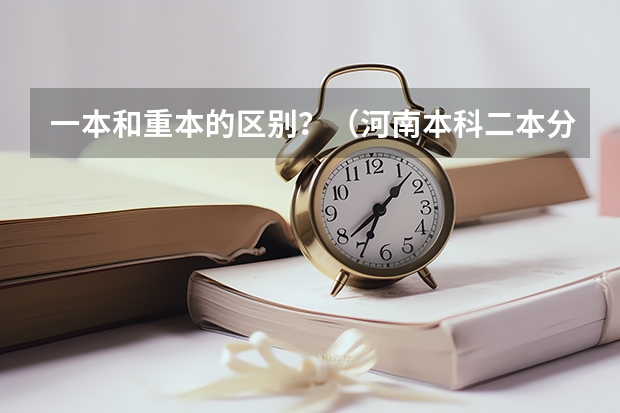 一本和重本的区别？（河南本科二本分数线）