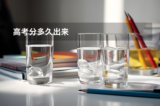 高考分多久出来