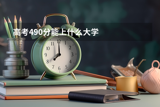 高考490分能上什么大学
