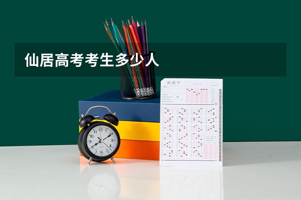仙居高考考生多少人