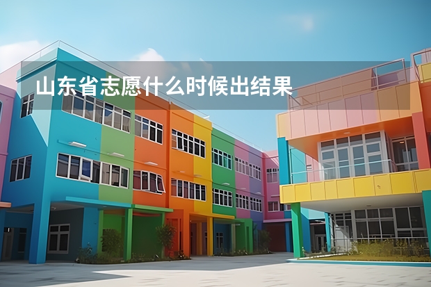 山东省志愿什么时候出结果