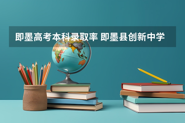 即墨高考本科录取率 即墨县创新中学的高考情况怎样???