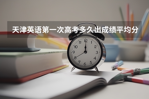 天津英语第一次高考多久出成绩平均分