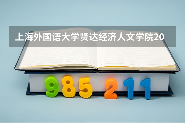 上海外国语大学贤达经济人文学院2024天津高考招生计划详解