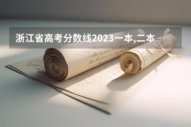 浙江省高考分数线2023一本,二本,专科分数线（浙江省历年高考分数线一览表）