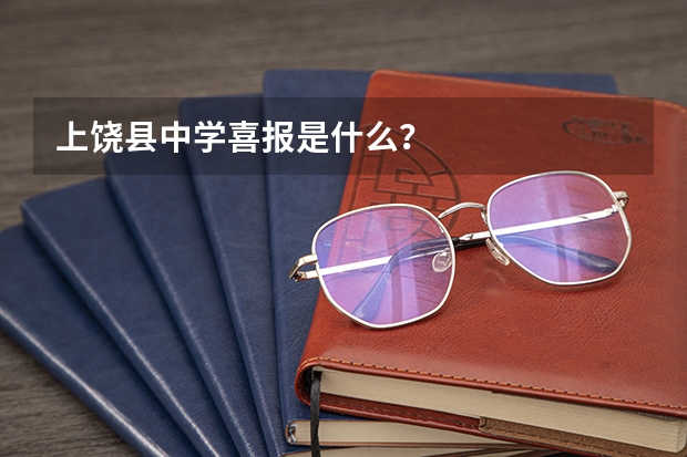 上饶县中学喜报是什么？