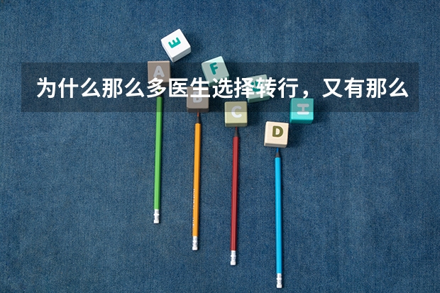 为什么那么多医生选择转行，又有那么多人高考选择学医？
