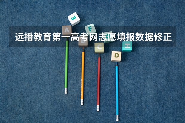 远播教育第一高考网志愿填报数据修正换算公式有人知道吗？