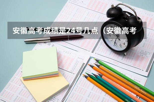 安徽高考成绩是24号几点（安徽高考查分时间）
