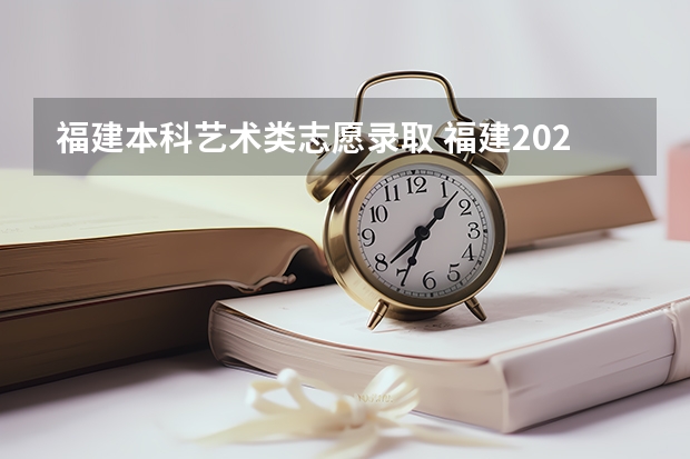 福建本科艺术类志愿录取 福建2023高考分数线公布