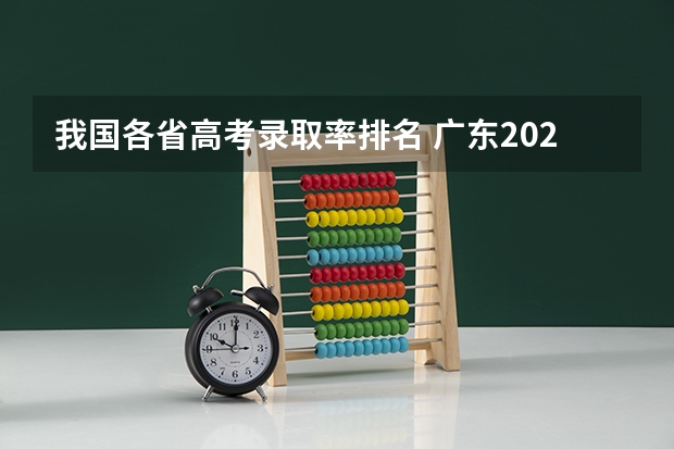 我国各省高考录取率排名 广东2023年高考本科录取率
