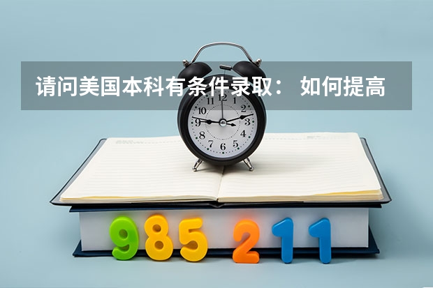 请问美国本科有条件录取： 如何提高录取成功率？