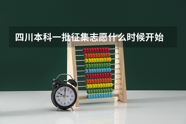 四川本科一批征集志愿什么时候开始