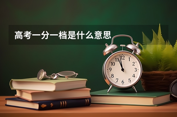 高考一分一档是什么意思