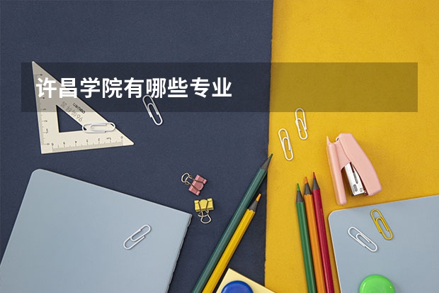许昌学院有哪些专业