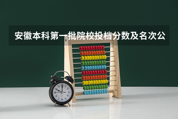 安徽本科第一批院校投档分数及名次公布 安徽本科滑档人数2023