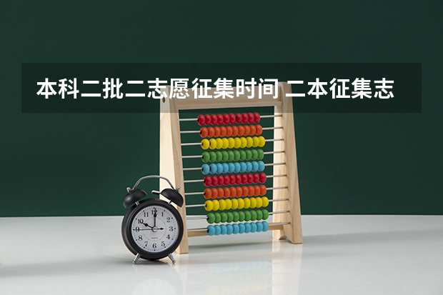 本科二批二志愿征集时间 二本征集志愿征集几次