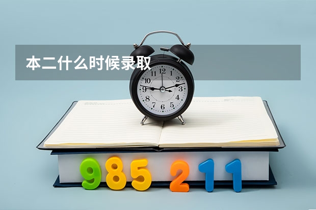 本二什么时候录取
