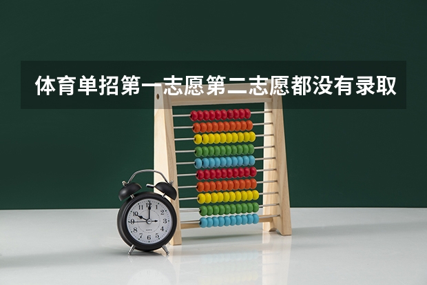 体育单招第一志愿第二志愿都没有录取,可以去其他学校上学吗？