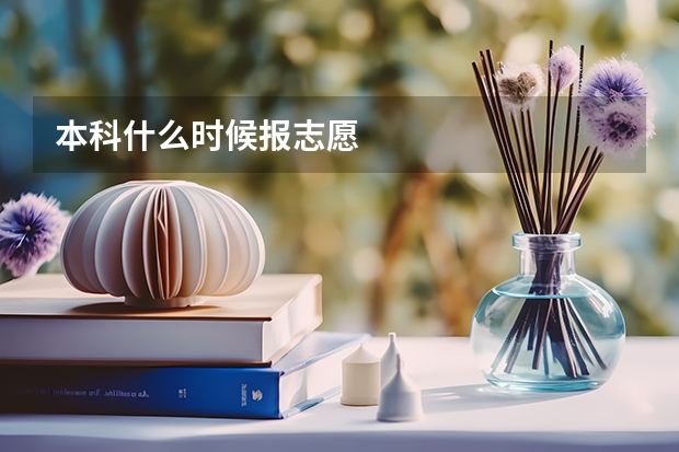 本科什么时候报志愿