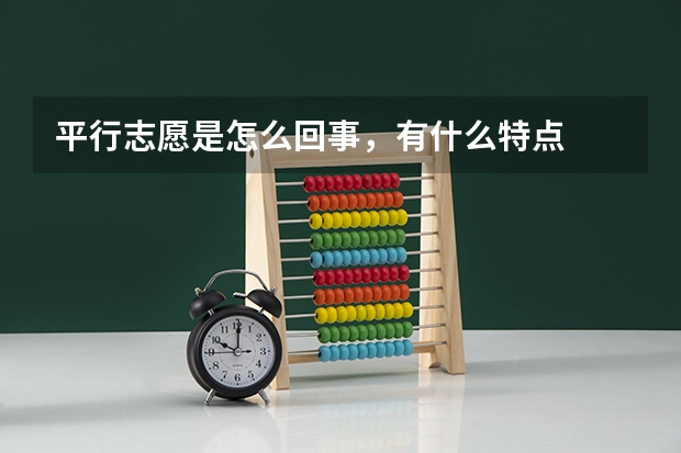 平行志愿是怎么回事，有什么特点