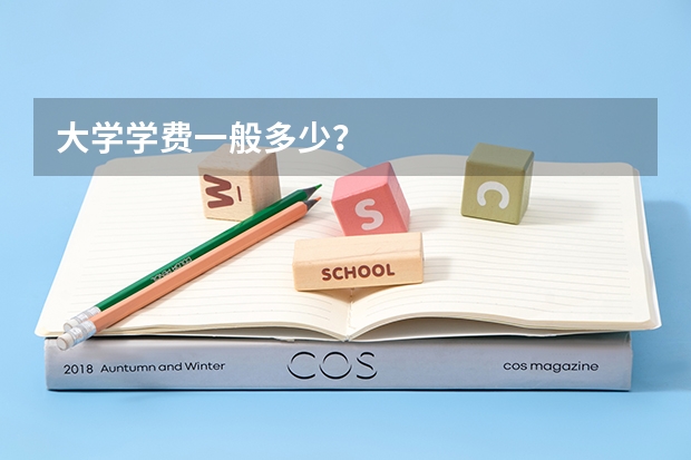 大学学费一般多少？