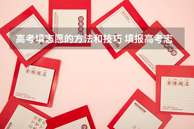 高考填志愿的方法和技巧 填报高考志愿的技巧及方法