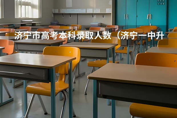 济宁市高考本科录取人数（济宁一中升学率）