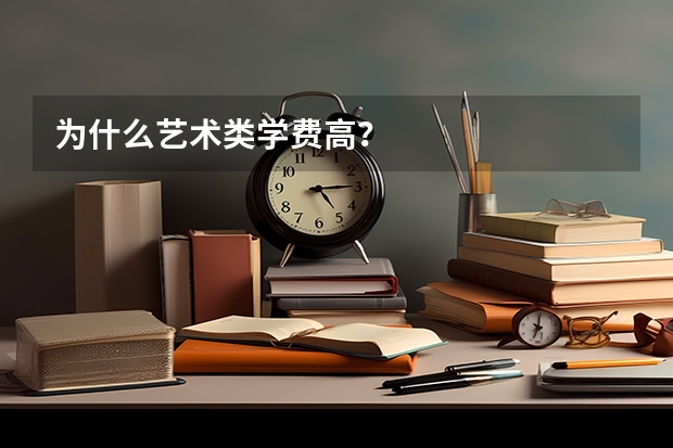为什么艺术类学费高？