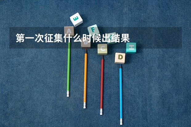 第一次征集什么时候出结果