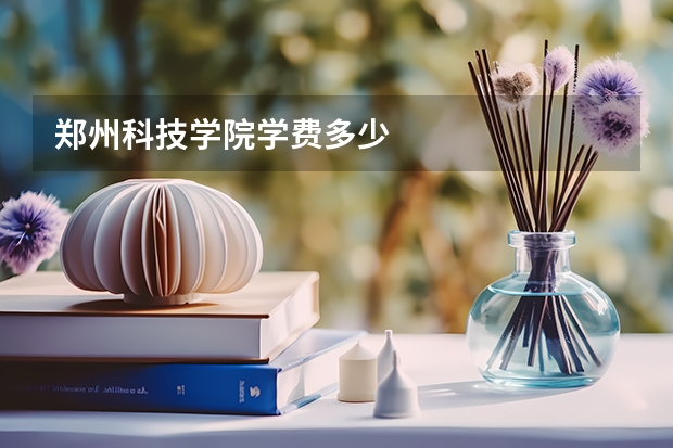 郑州科技学院学费多少