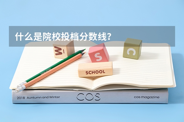 什么是院校投档分数线？