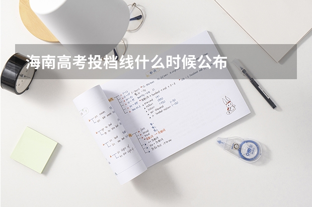 海南高考投档线什么时候公布