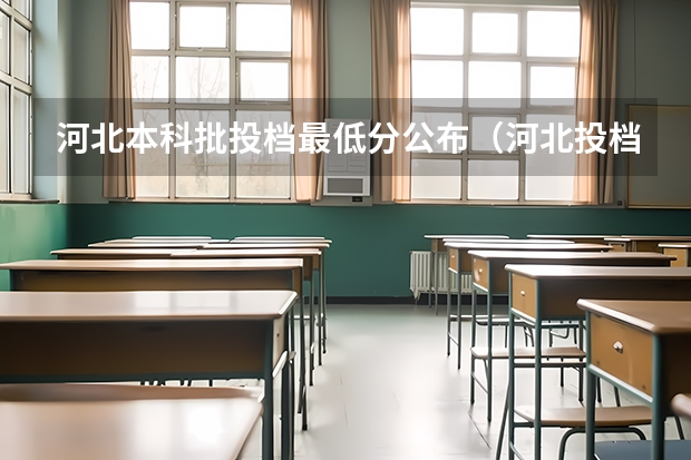 河北本科批投档最低分公布（河北投档分数线一览表2023）