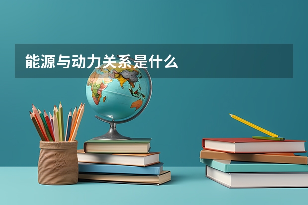 能源与动力关系是什么