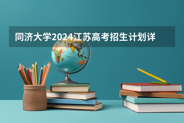 同济大学2024江苏高考招生计划详解