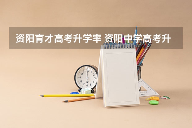 资阳育才高考升学率 资阳中学高考升学率