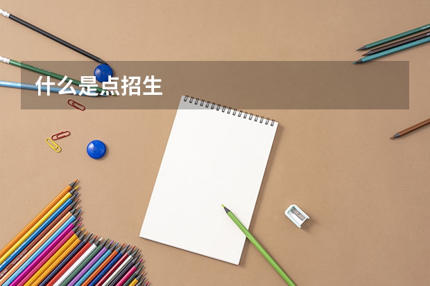 什么是点招生