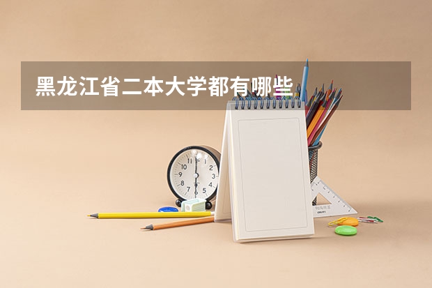 黑龙江省二本大学都有哪些