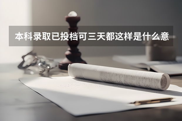 本科录取已投档可三天都这样是什么意思？
