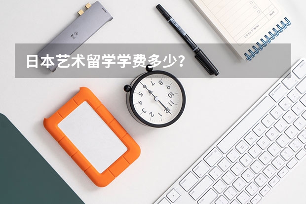 日本艺术留学学费多少？